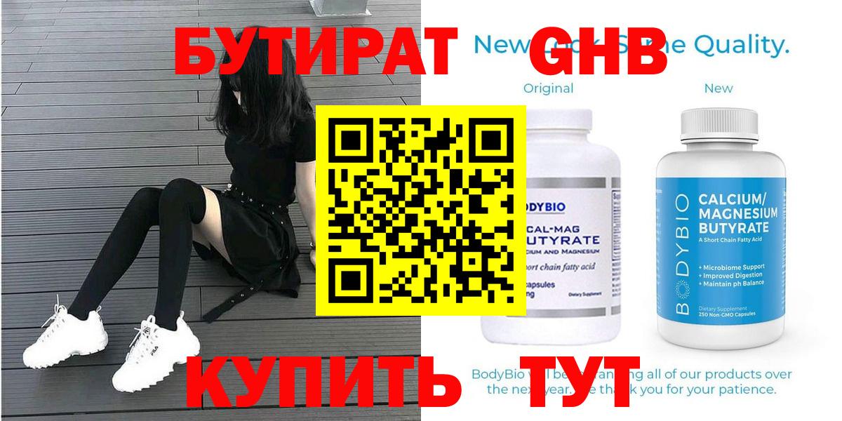 БУТИРАТ оксибутират Кулебаки